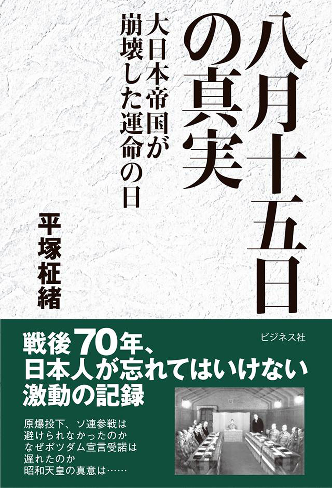 八月十五日の真実大日本帝国が崩壊した運命の日