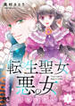 【期間限定 無料お試し版】転生聖女は悪女になりたい【電子単行本】 1