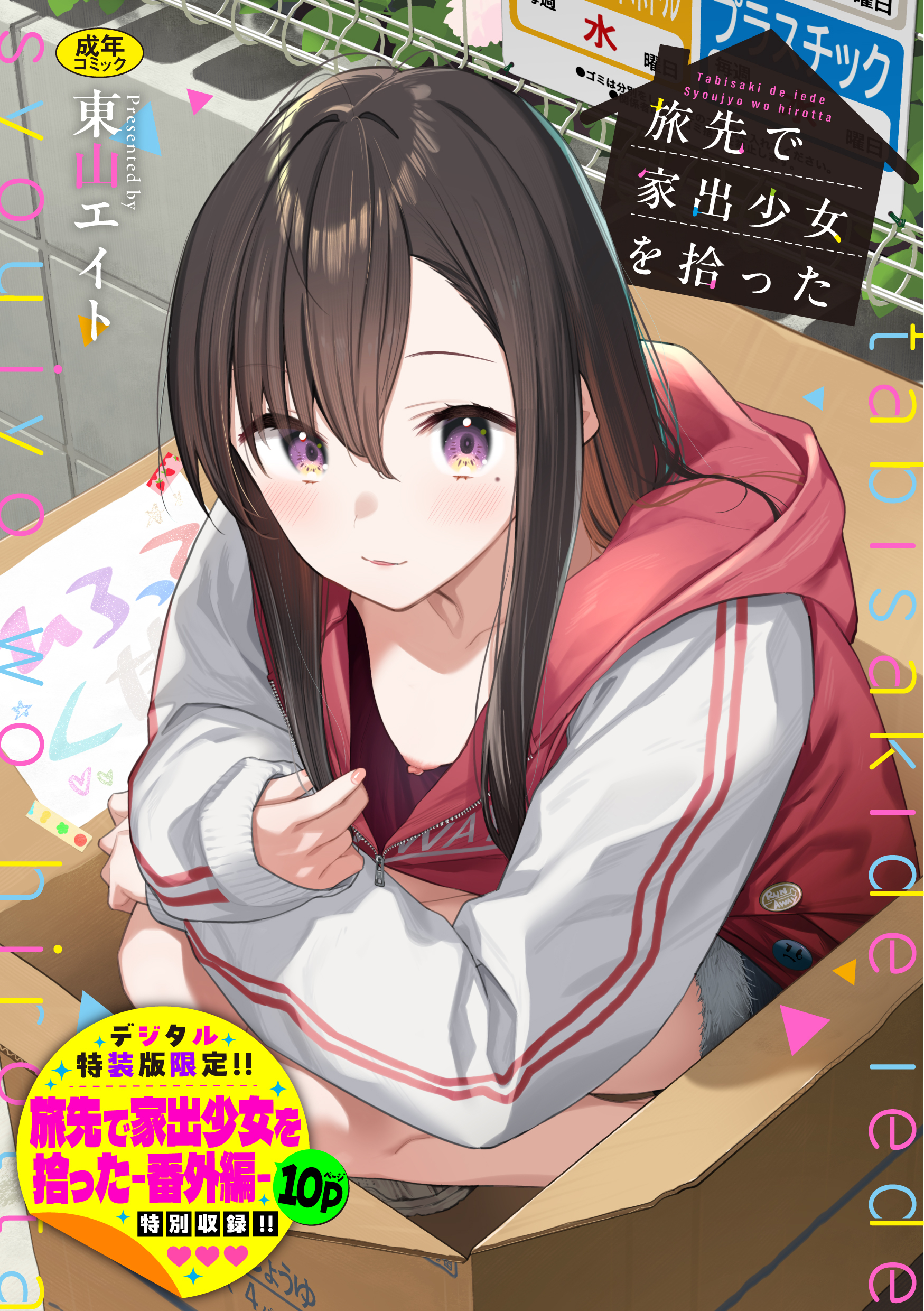 旅先で家出少女を拾った（単行本）