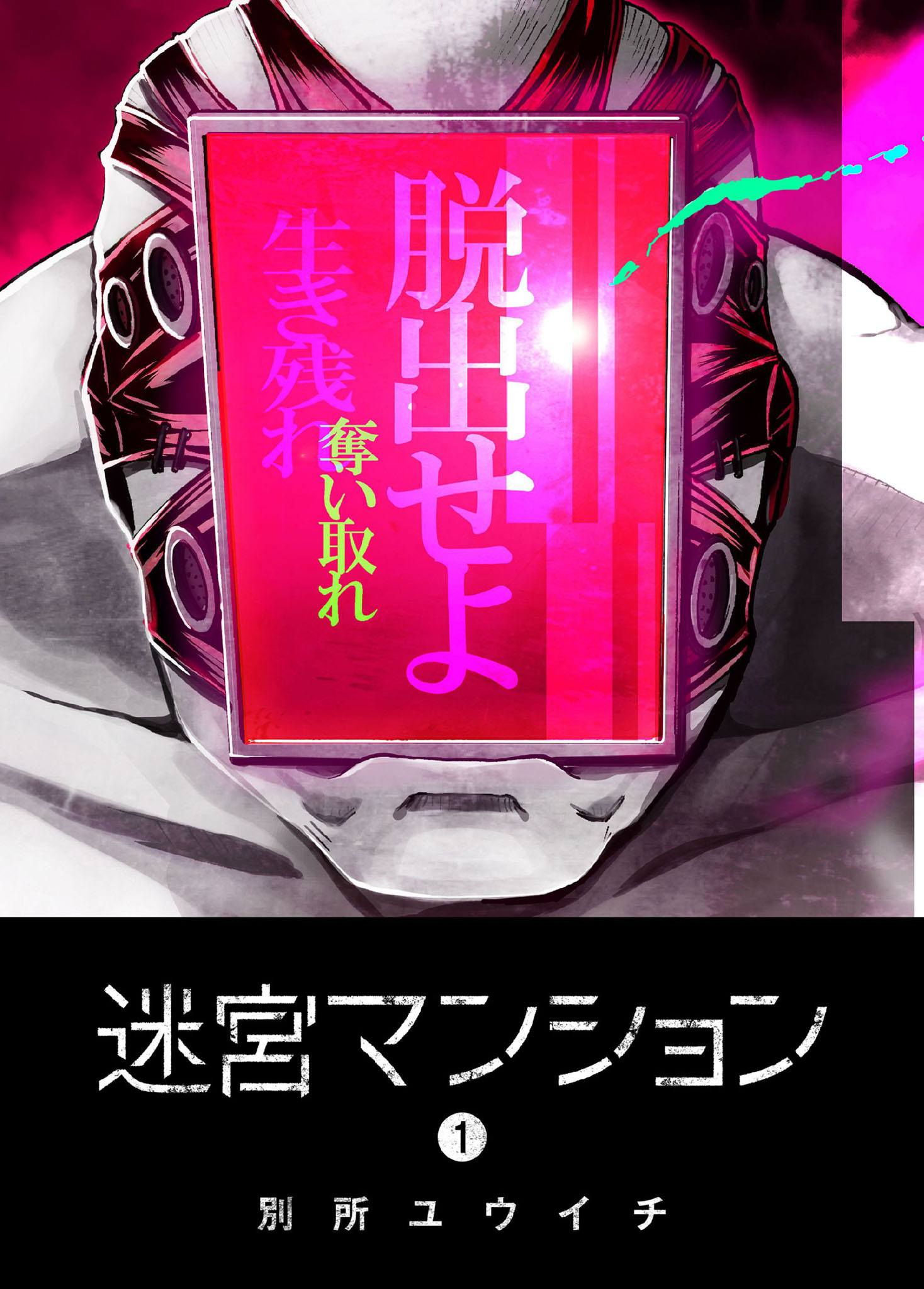 【期間限定 無料お試し版】迷宮マンション（１）