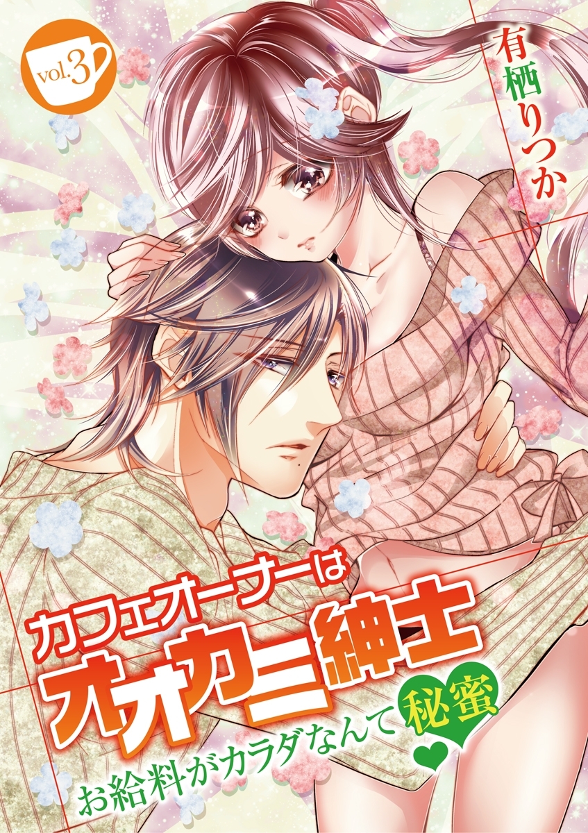 カフェオーナーはオオカミ紳士 ～お給料がカラダなんて秘蜜～　vol.3