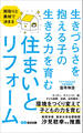 間取りと素材で決まる 生きづらさを抱える子の生きる力を育む住まいとリフォーム