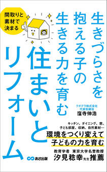 間取りと素材で決まる 生きづらさを抱える子の生きる力を育む住まいとリフォーム
