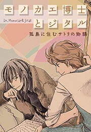 モノカエ博士とジタル―孤島に住むサトリの物語(2)