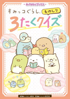 キャラぱふぇブックス すみっコぐらし ものしり3たくクイズ