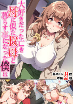 大好きだった亡き母に似た叔母と暮らす事になった僕は