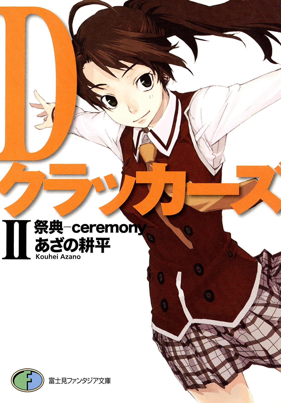 DクラッカーズII　祭典―ceremony―（富士見ファンタジア文庫）