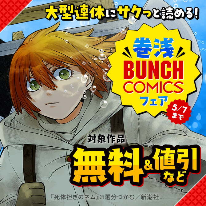 大型連休にサクっと読める！　巻浅バンチコミックスフェア