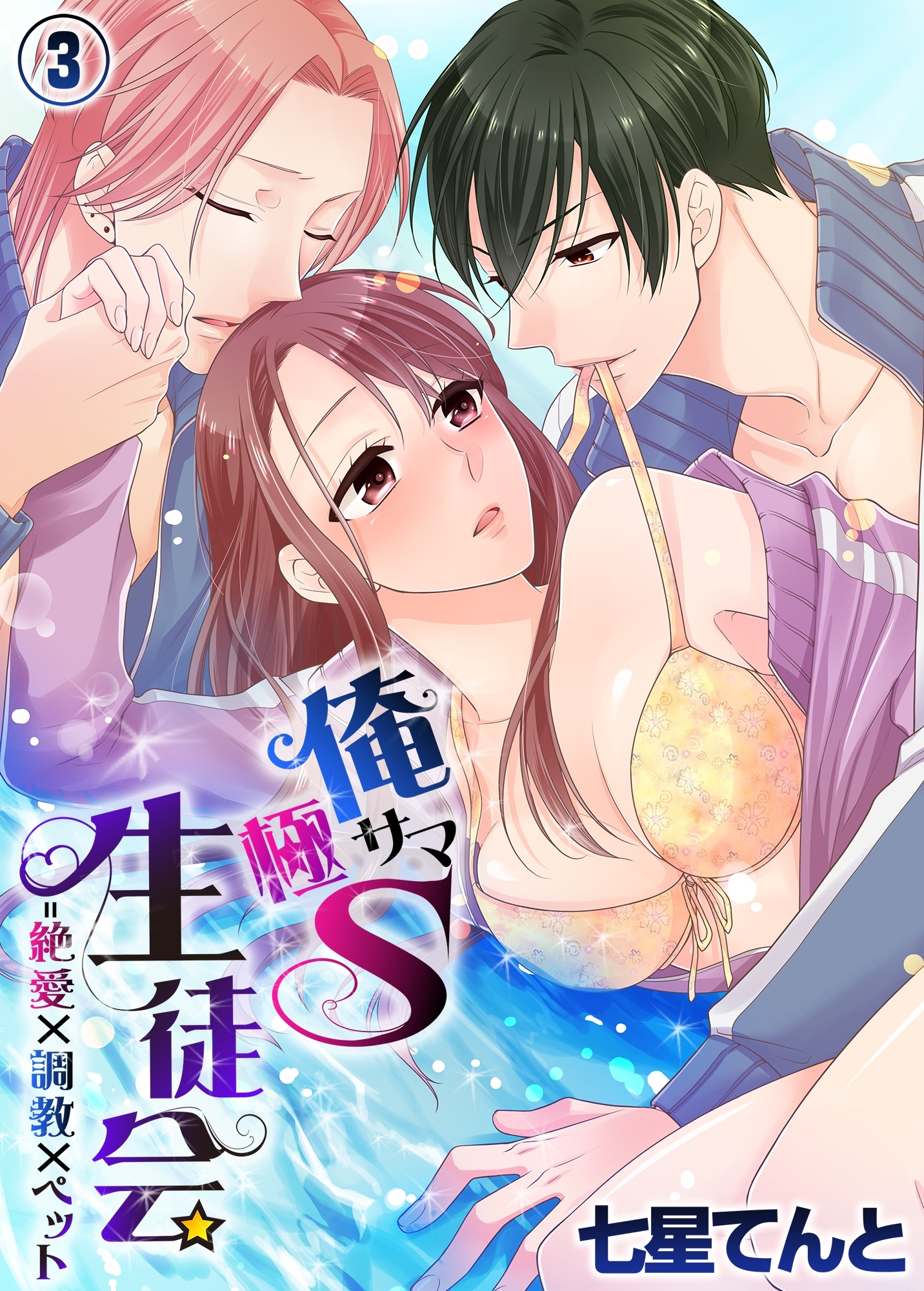 俺サマ極S生徒会＝絶愛×調教×ペット