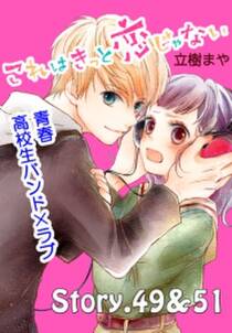 これはきっと恋じゃない 分冊版 49 51話 無料 試し読みなら Amebaマンガ 旧 読書のお時間です