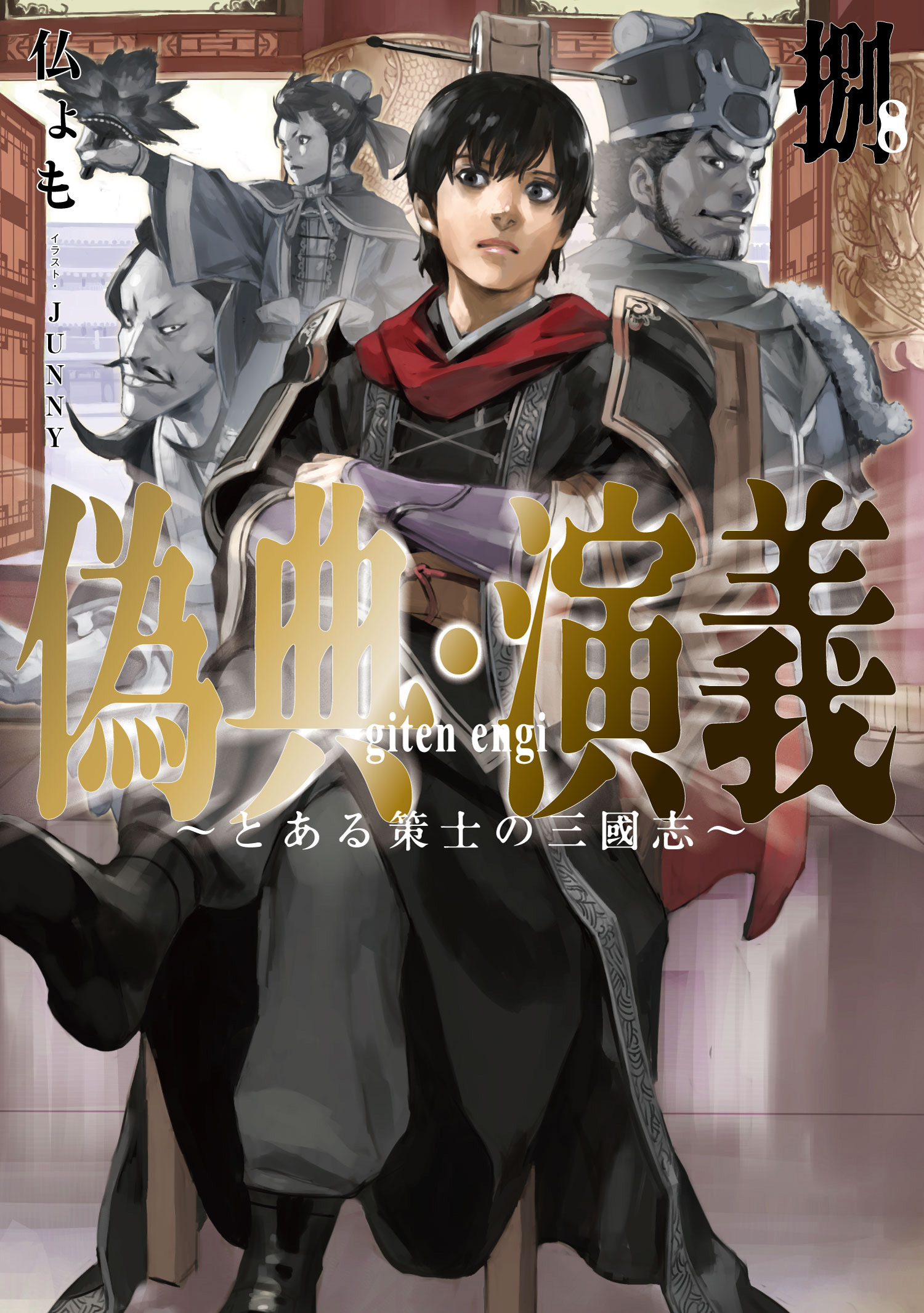 偽典・演義　～とある策士の三國志～８