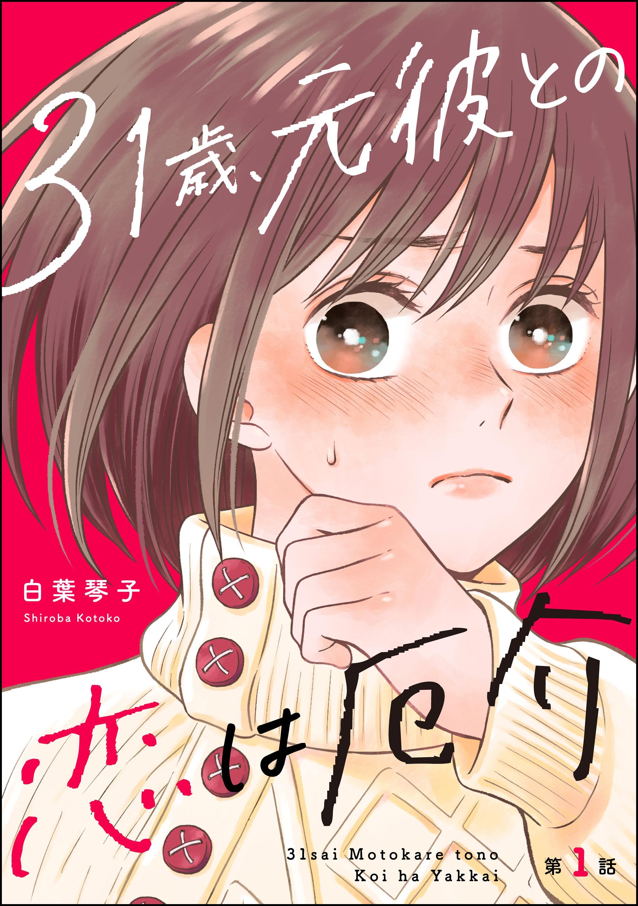 31歳、元彼との恋は厄介（分冊版）　【第1話】