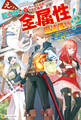 【期間限定 無料お試し版】【SS付き】えっ、能力なしでパーティ追放された俺が全属性魔法使い!? ~最強のオールラウンダー目指して謙虚に頑張ります~