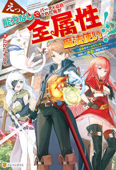 【期間限定 無料お試し版】【SS付き】えっ、能力なしでパーティ追放された俺が全属性魔法使い!? ~最強のオールラウンダー目指して謙虚に頑張ります~