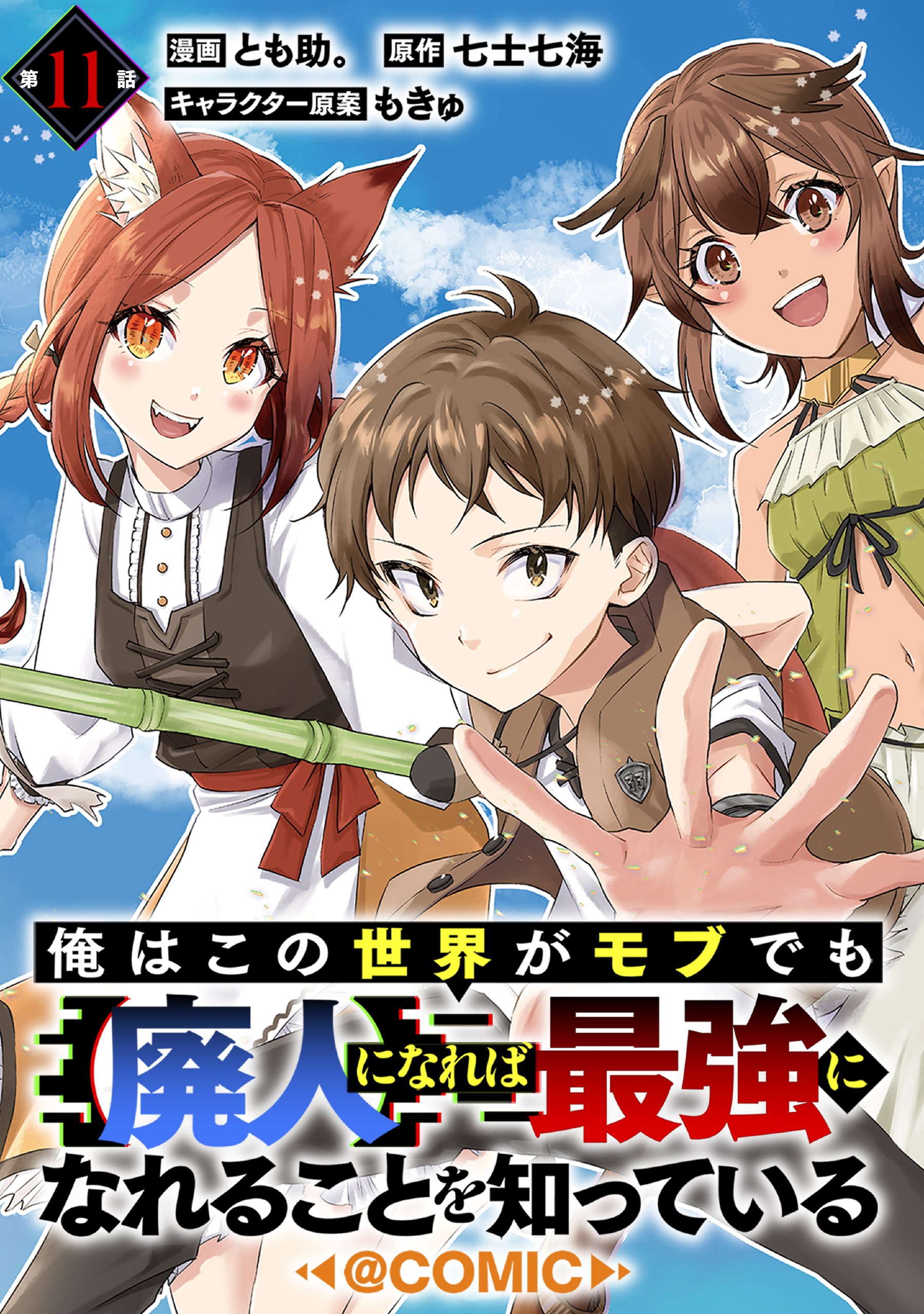 【単話版】俺はこの世界がモブでも【廃人】になれば最強になれることを知っている@COMIC
