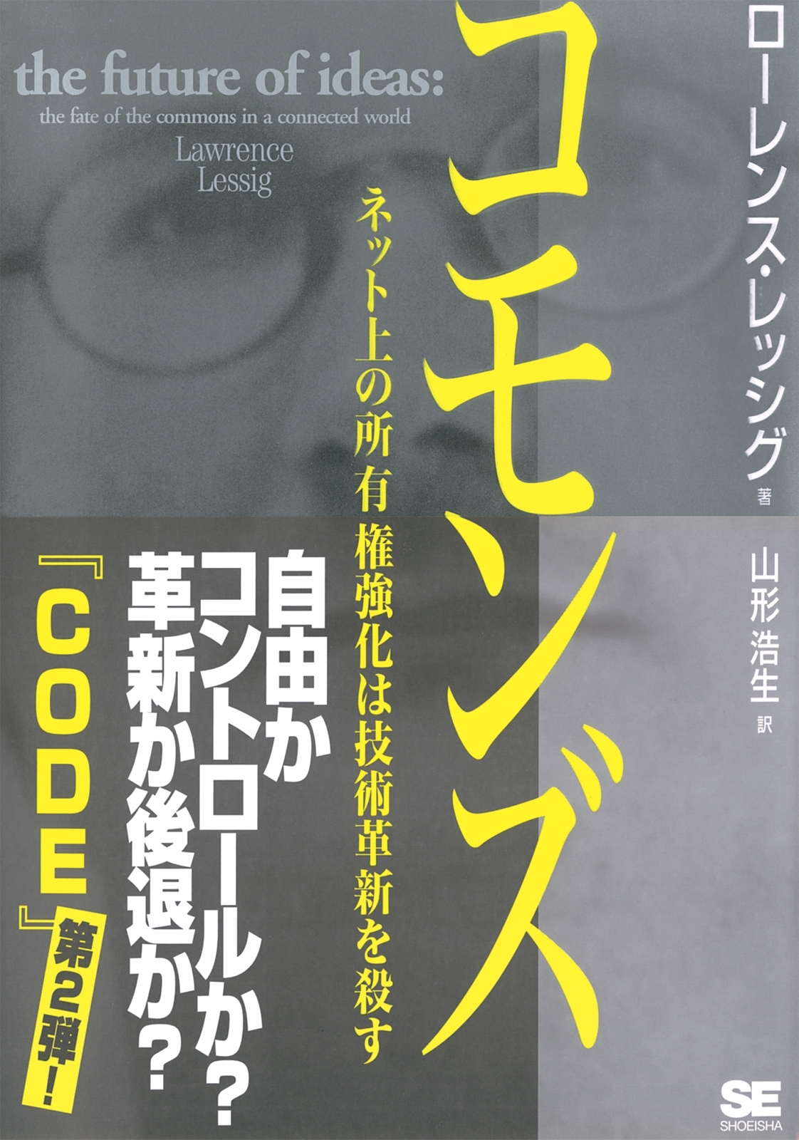コモンズ～ネット上の所有権強化は技術革新を殺す
