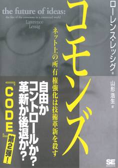 コモンズ~ネット上の所有権強化は技術革新を殺す