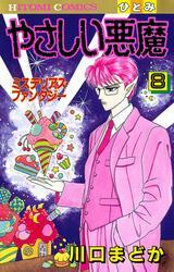 やさしい悪魔　8