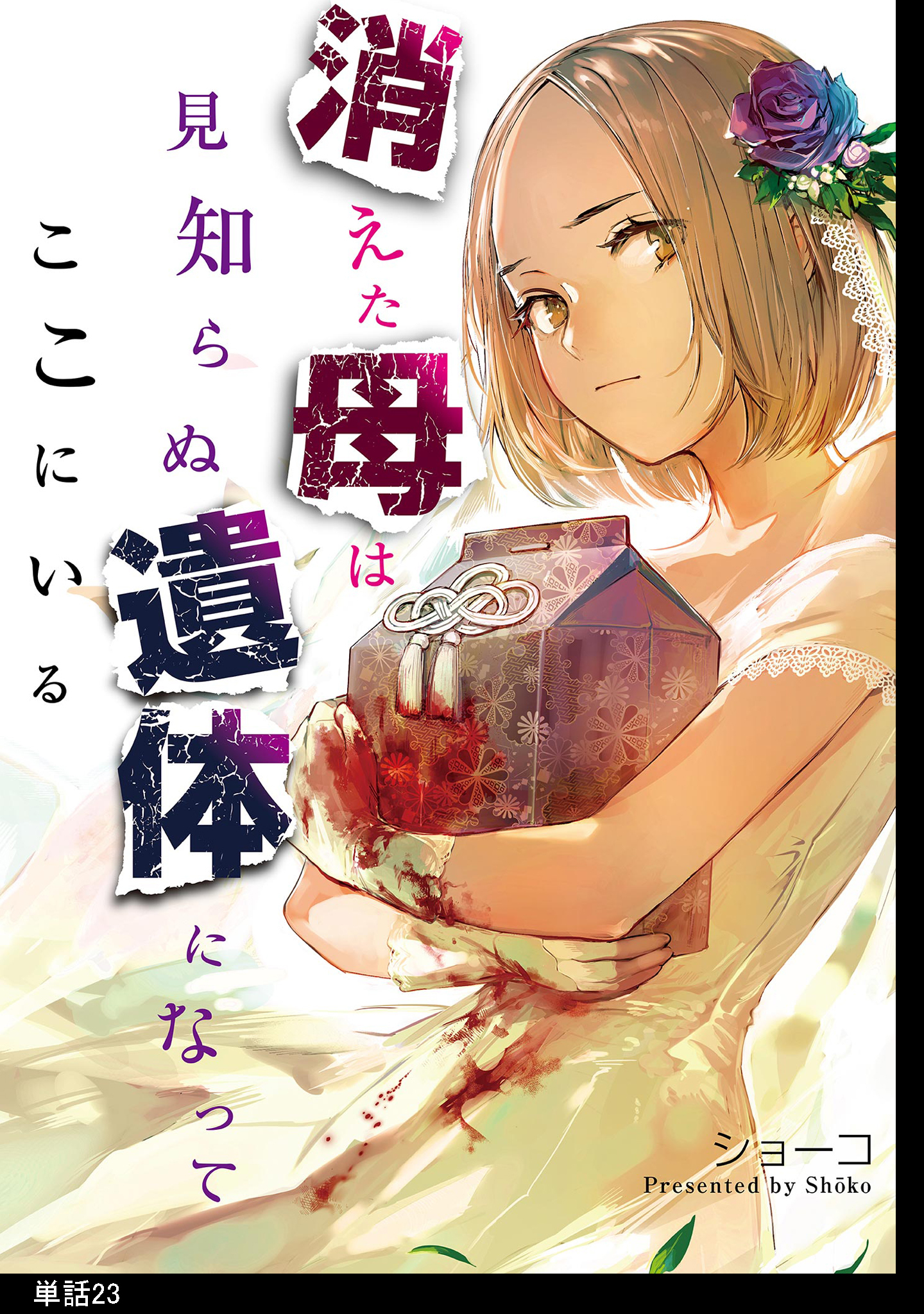 消えた母は見知らぬ遺体になってここにいる【単話】（23）