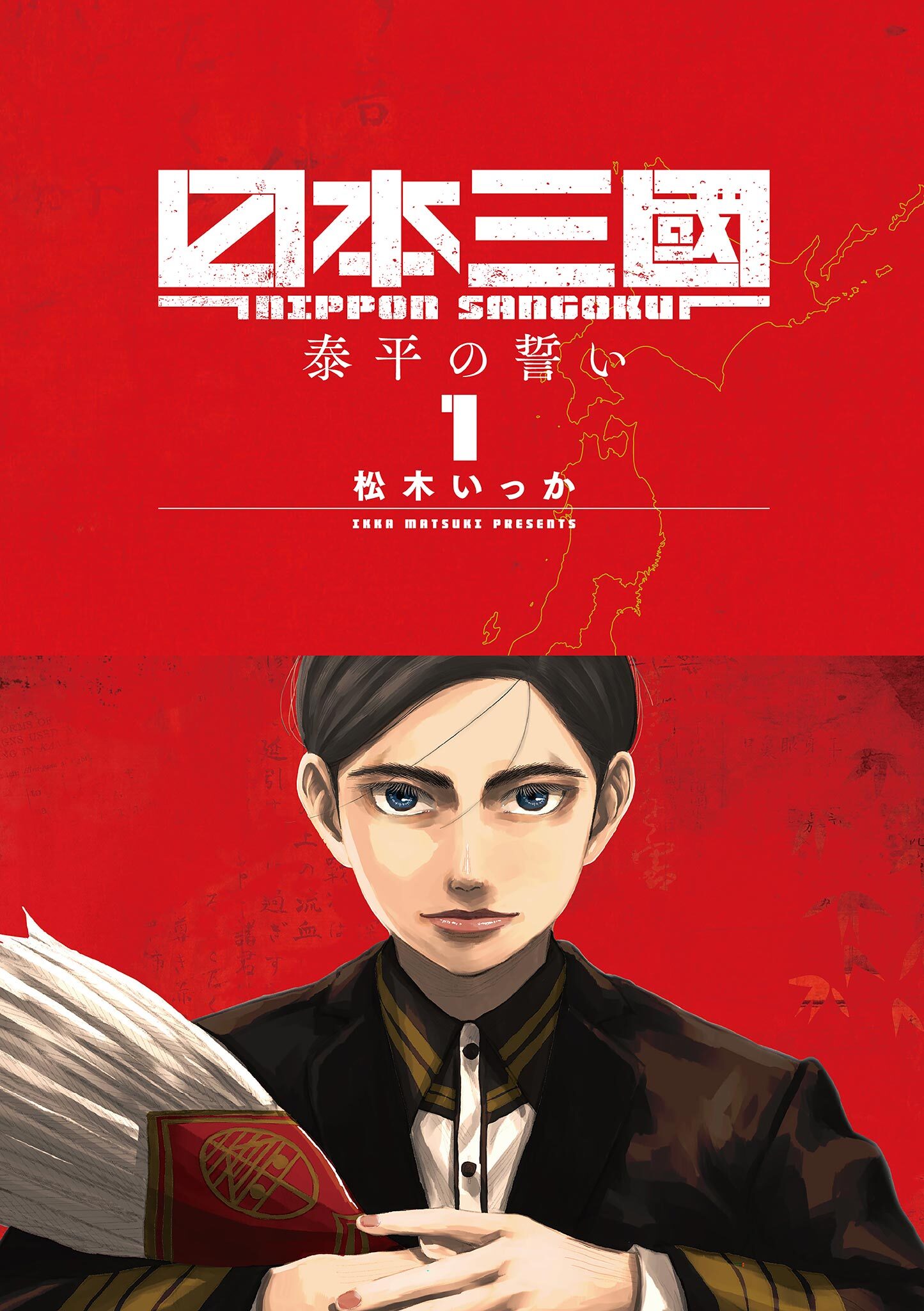 【期間限定　無料お試し版　閲覧期限2026年5月11日】日本三國 1