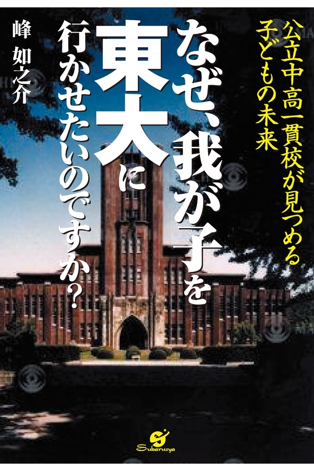 なぜ、我が子を東大に行かせたいのですか？