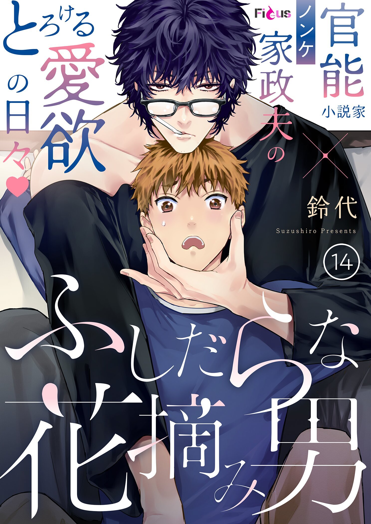 ふしだらな花摘み男 14