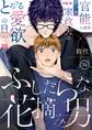 ふしだらな花摘み男 14