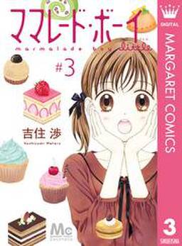 ママレード ボーイ Little 3 無料 試し読みなら Amebaマンガ 旧 読書のお時間です ママレード ボーイ Little 3 無料 試し読みなら Amebaマンガ 旧 読書のお時間です