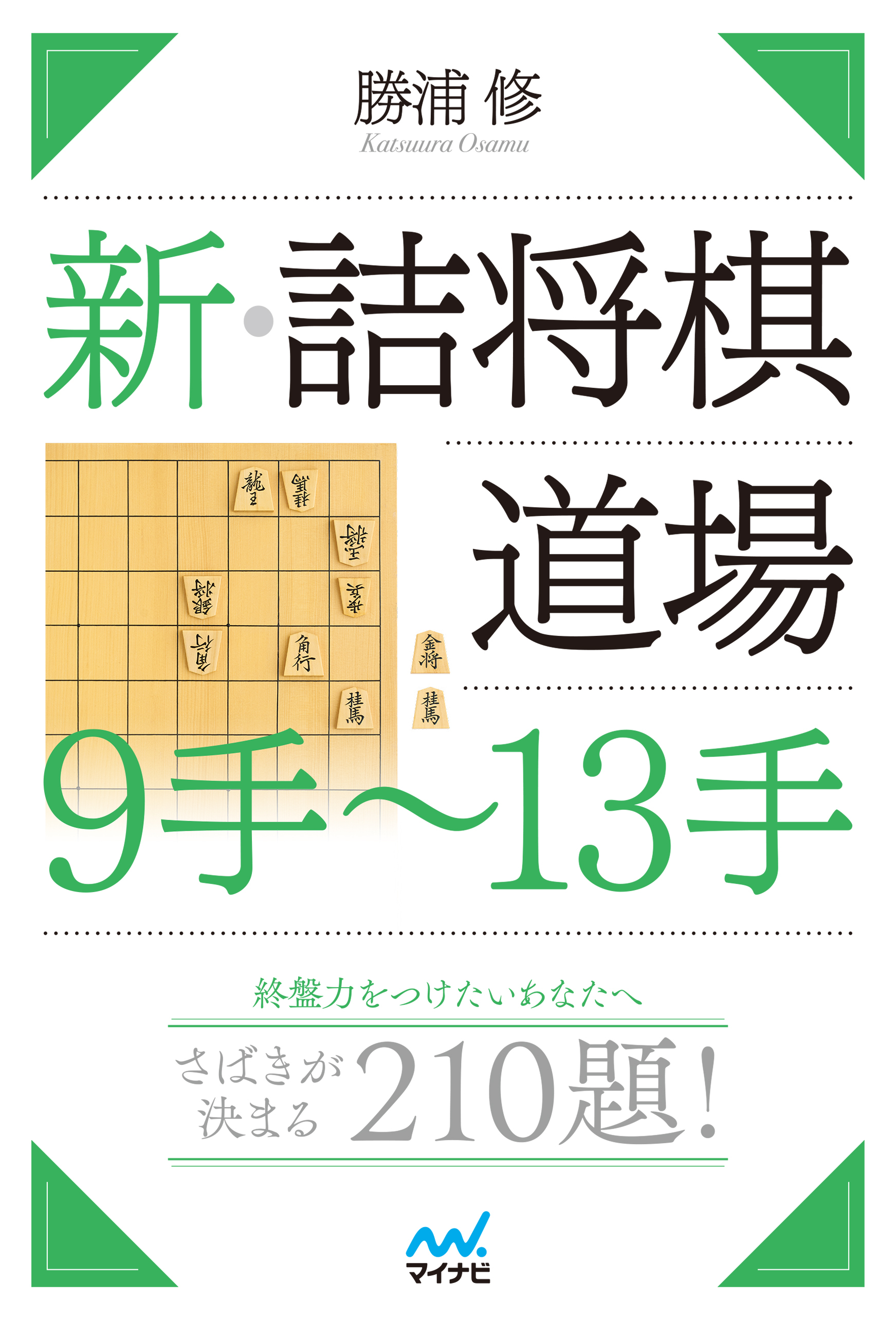 新・詰将棋道場　９手～13手