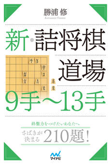 新・詰将棋道場 9手~13手