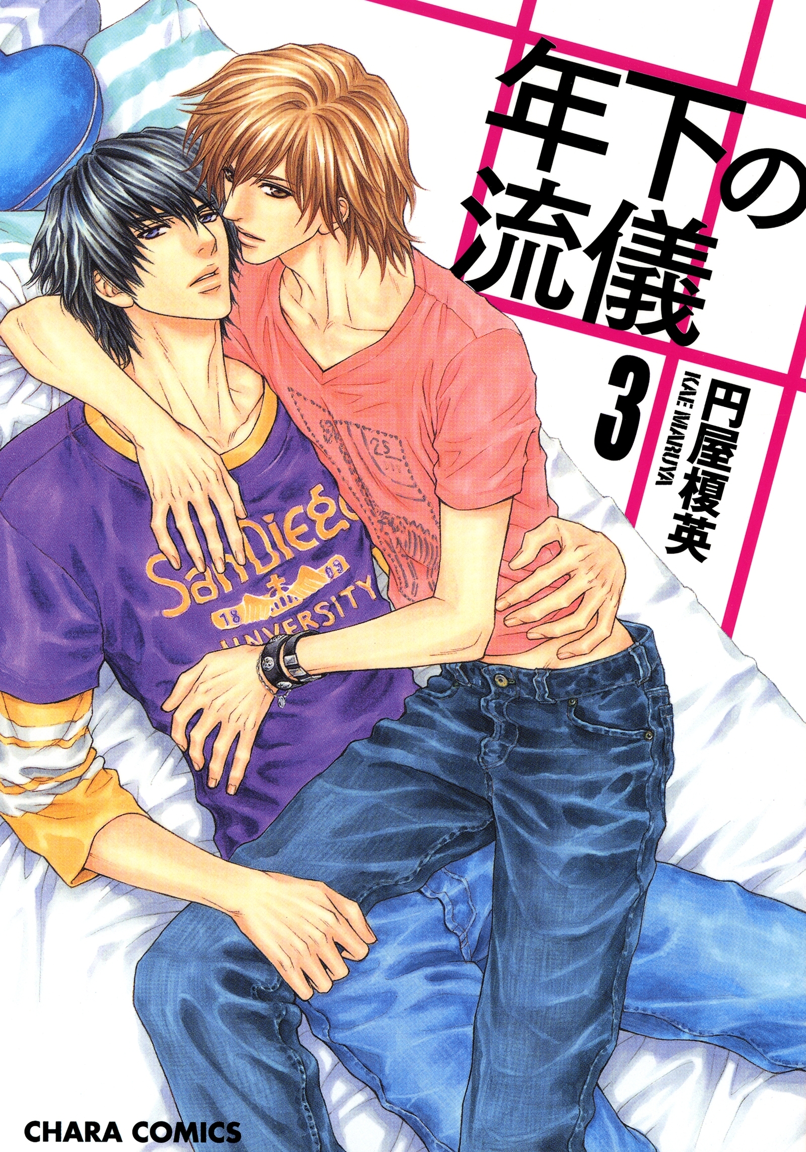 ひとり占めセオリー 1巻 北上れん 人気マンガを毎日無料で配信中 無料 試し読みならamebaマンガ 旧 読書のお時間です