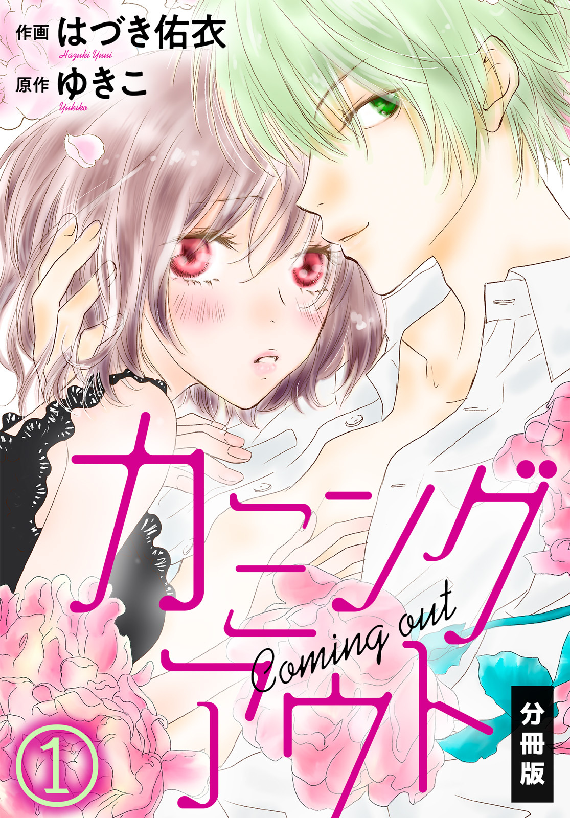 【期間限定　無料お試し版】カミングアウト【分冊版】（１）