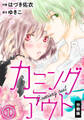 【期間限定 無料お試し版】カミングアウト【分冊版】(1)