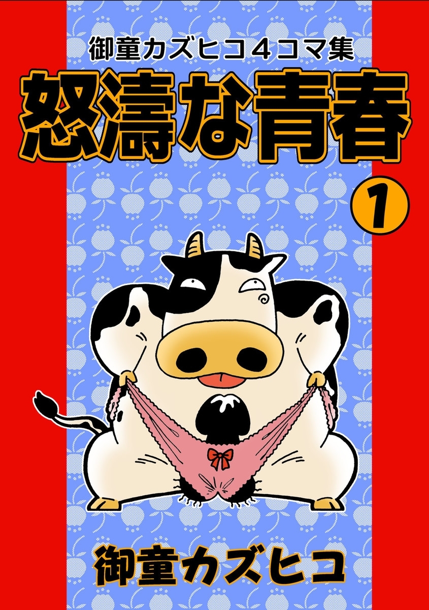 怒涛な青春　（1）