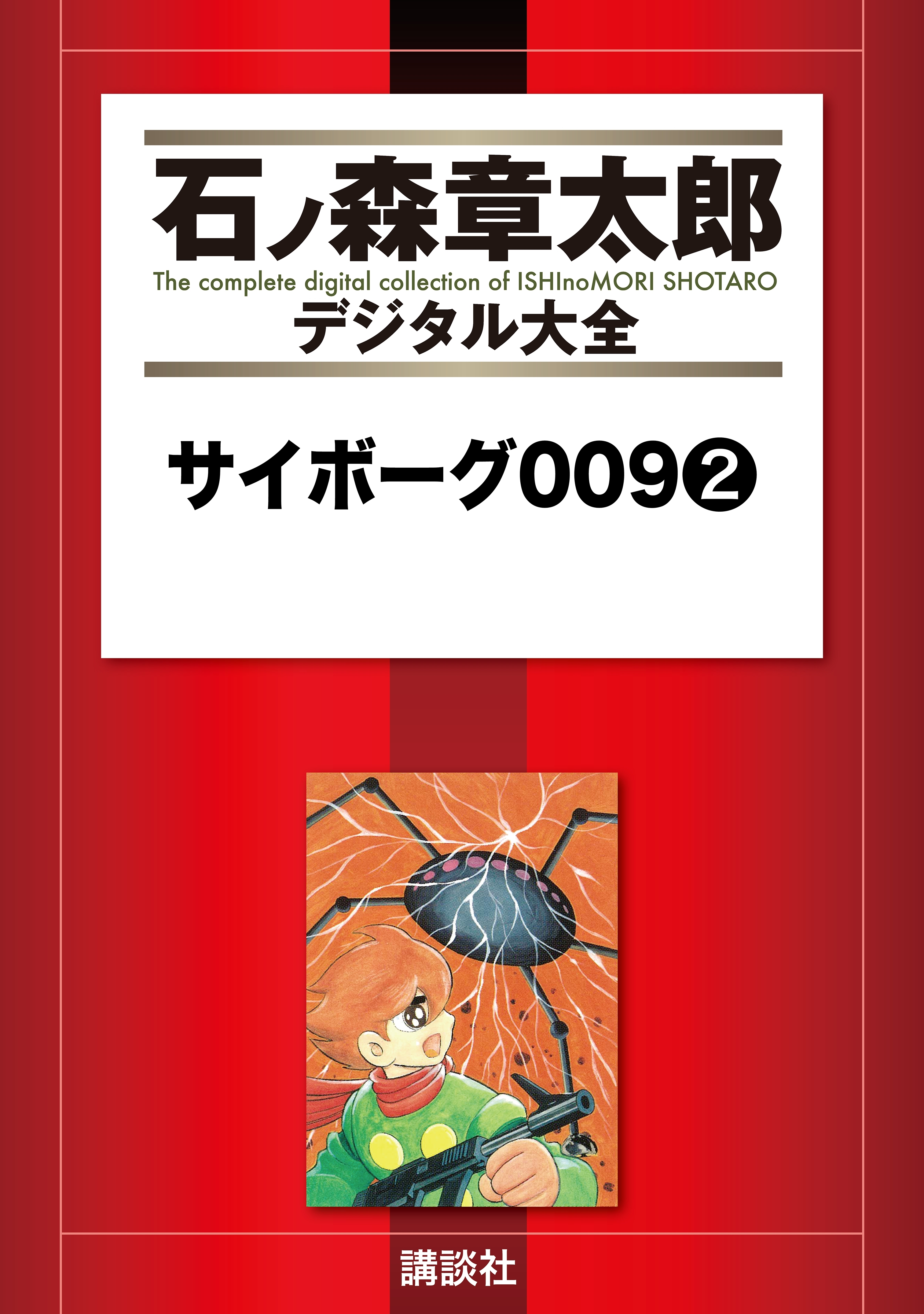 サイボーグ００９（２）