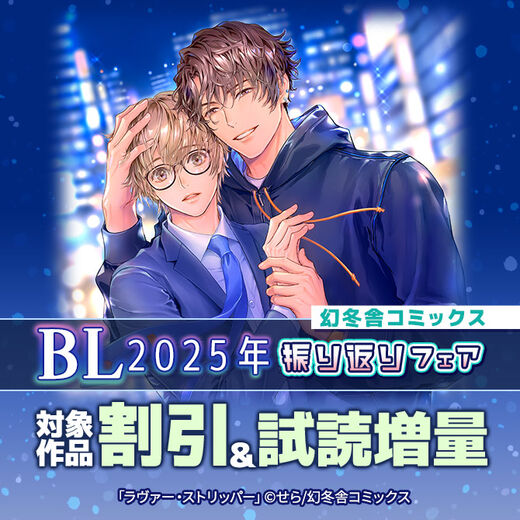 幻冬舎コミックス BL2025年振り返りフェア