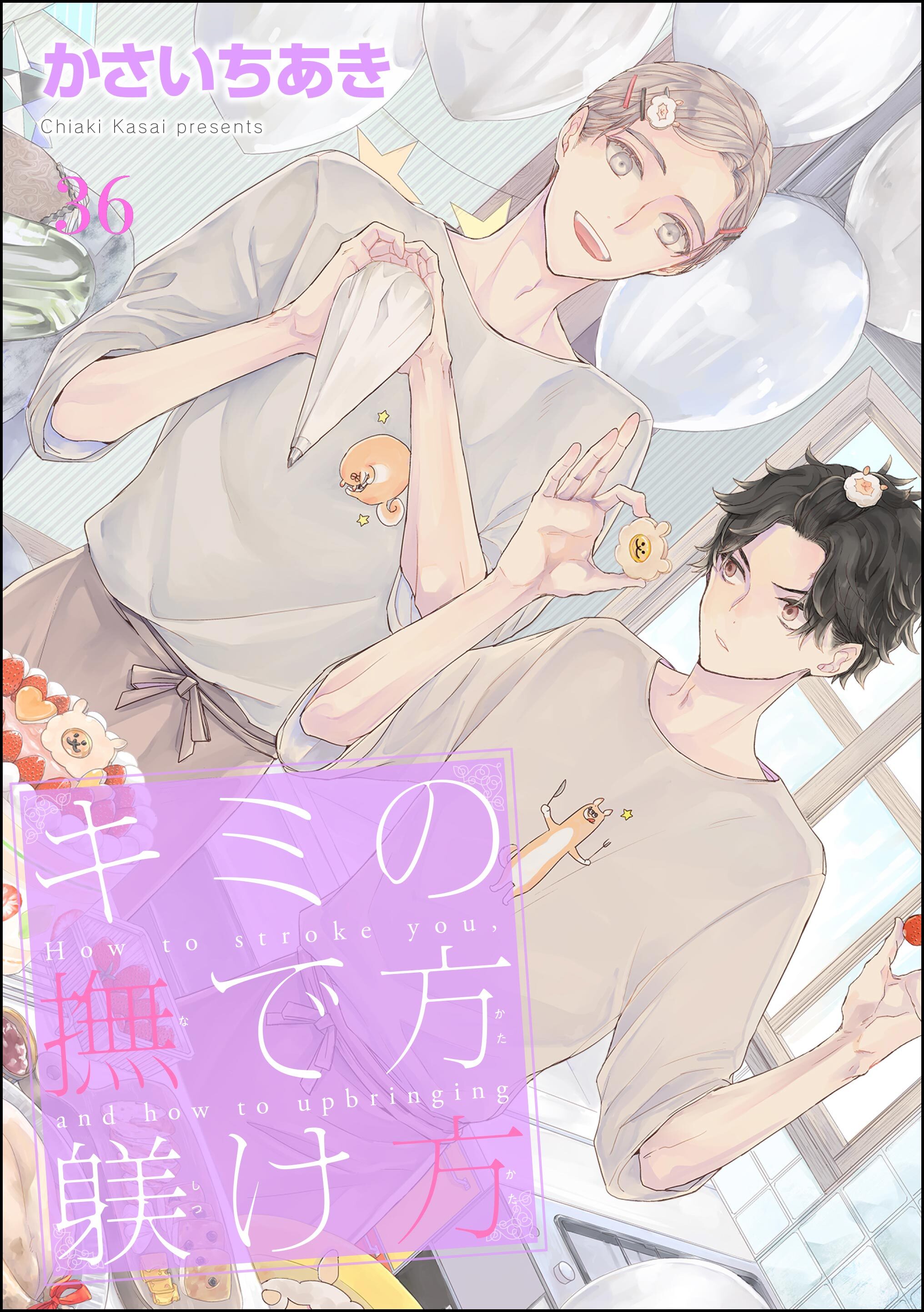 キミの撫で方躾け方（分冊版）　【第36話】