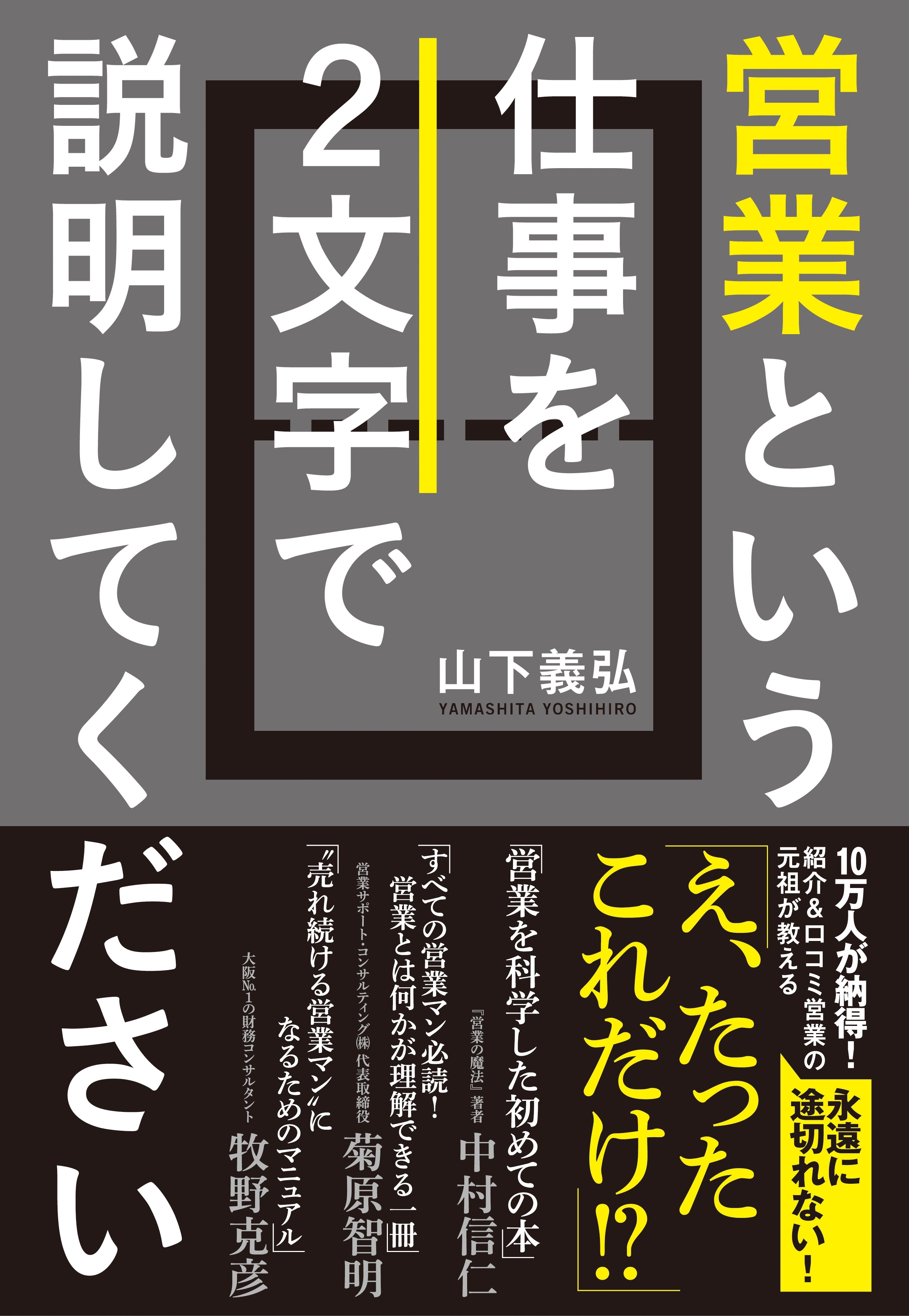 営業という仕事を２文字で説明してください