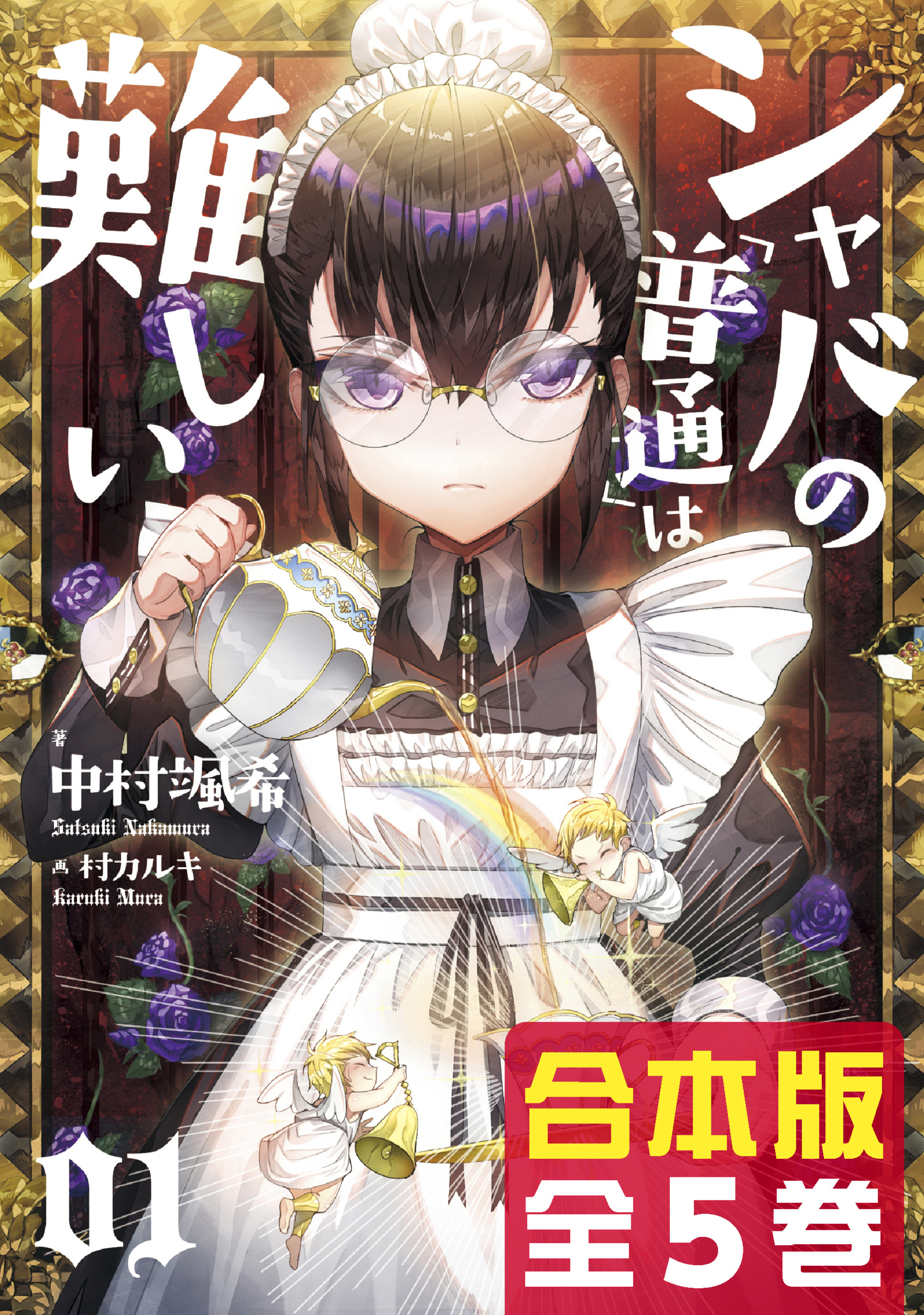 【合本版】シャバの「普通」は難しい