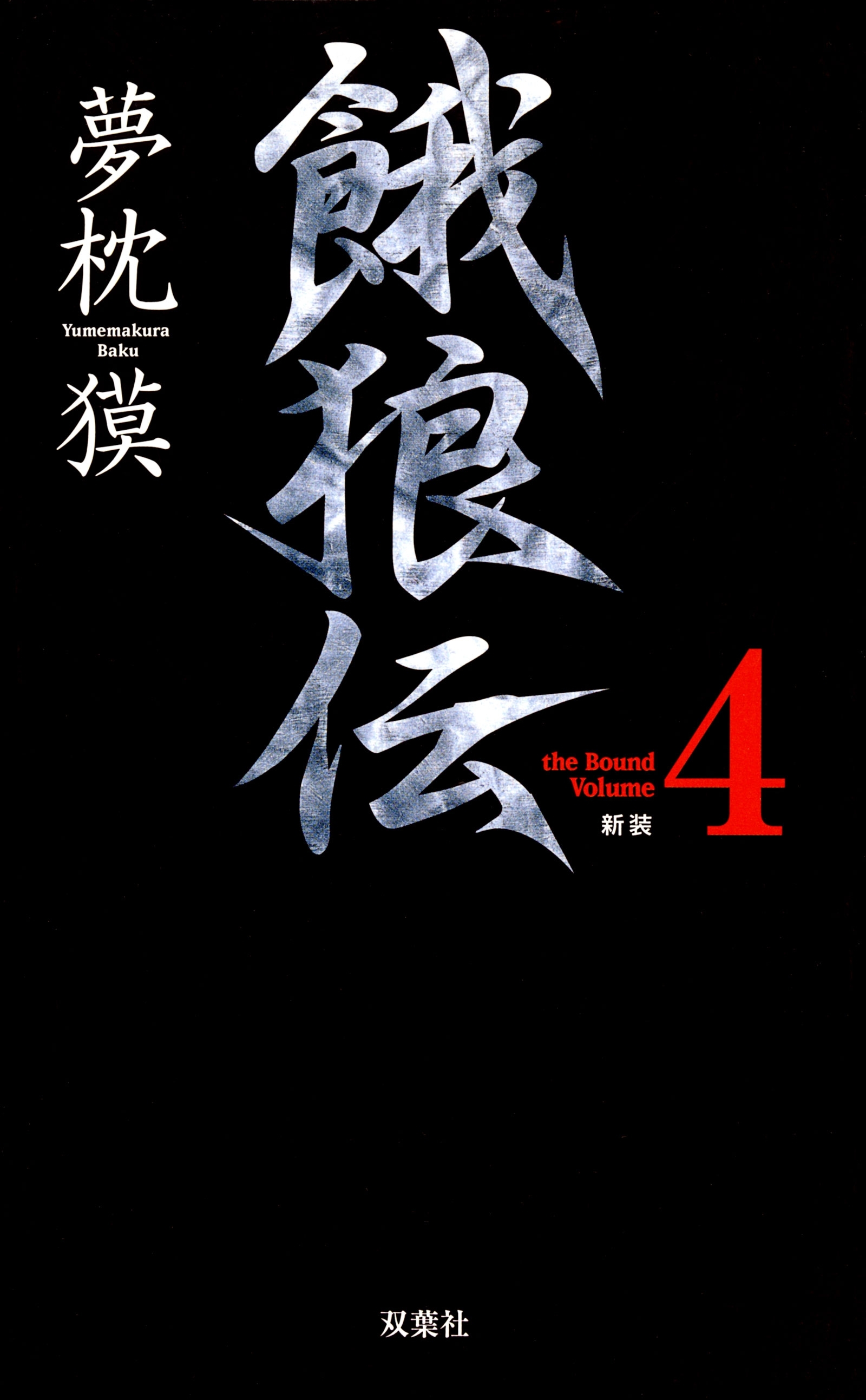 餓狼伝 the Bound