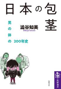 日本の包茎　――男の体の200年史