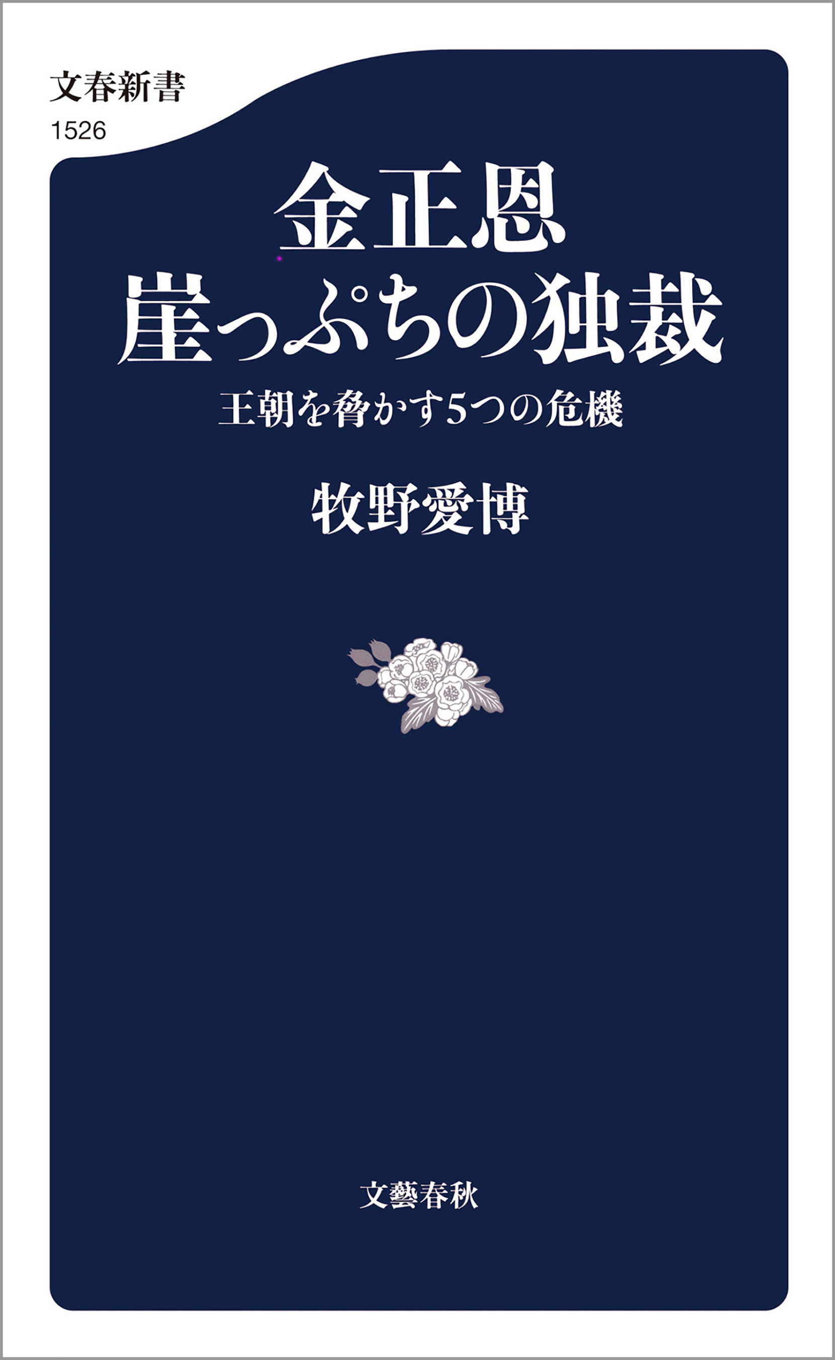 金正恩　崖っぷちの独裁　王朝を脅かす５つの危機