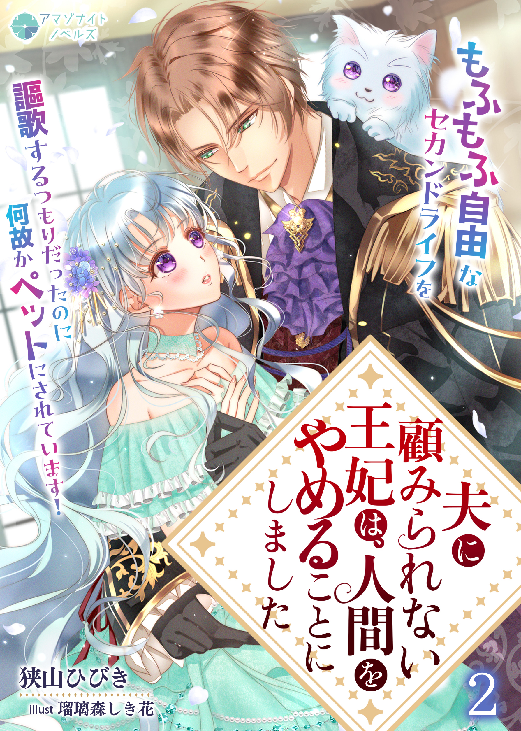 【期間限定　無料お試し版　閲覧期限2026年6月22日】夫に顧みられない王妃は、人間をやめることにしました～もふもふ自由なセカンドライフを謳歌するつもりだったのに何故かペットにされています！～（２）