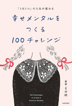 「1日1つ」で人生が変わる 幸せメンタルをつくる100チャレンジ