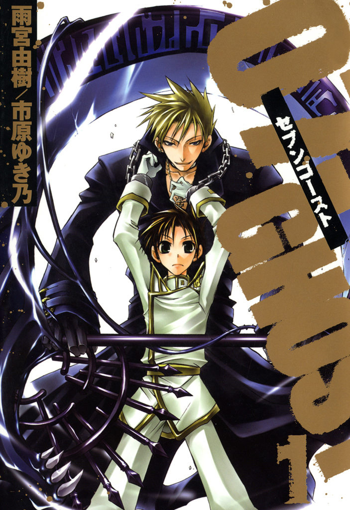 【期間限定　無料お試し版】07-GHOST: 1