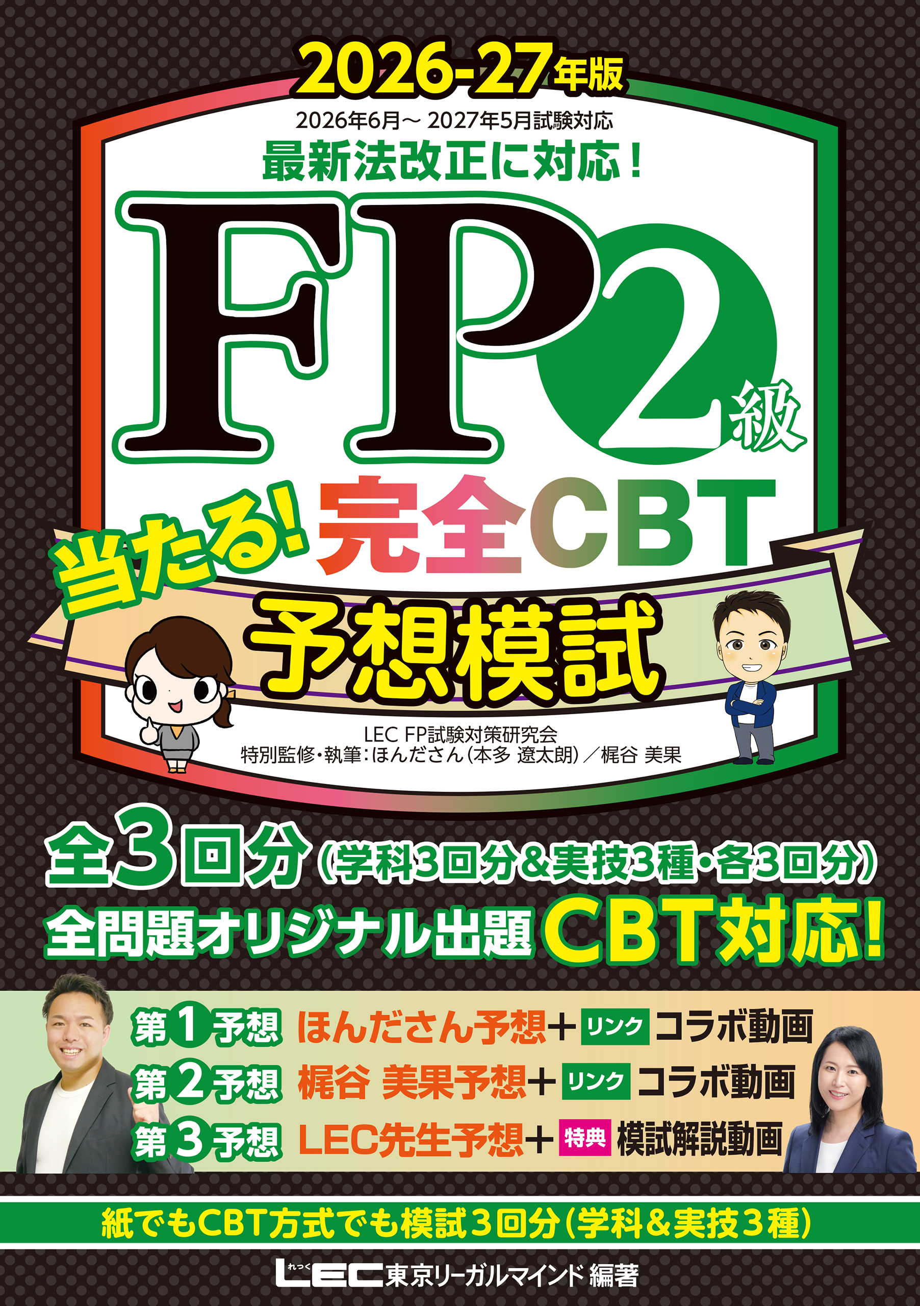 FP２級 当たる！ 完全CBT 予想模試 2026-27年版