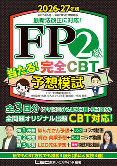 2026-27年版FP当たる予想模試シリーズ