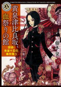 黄泉津比良坂、血祭りの館　探偵・朱雀十五の事件簿３