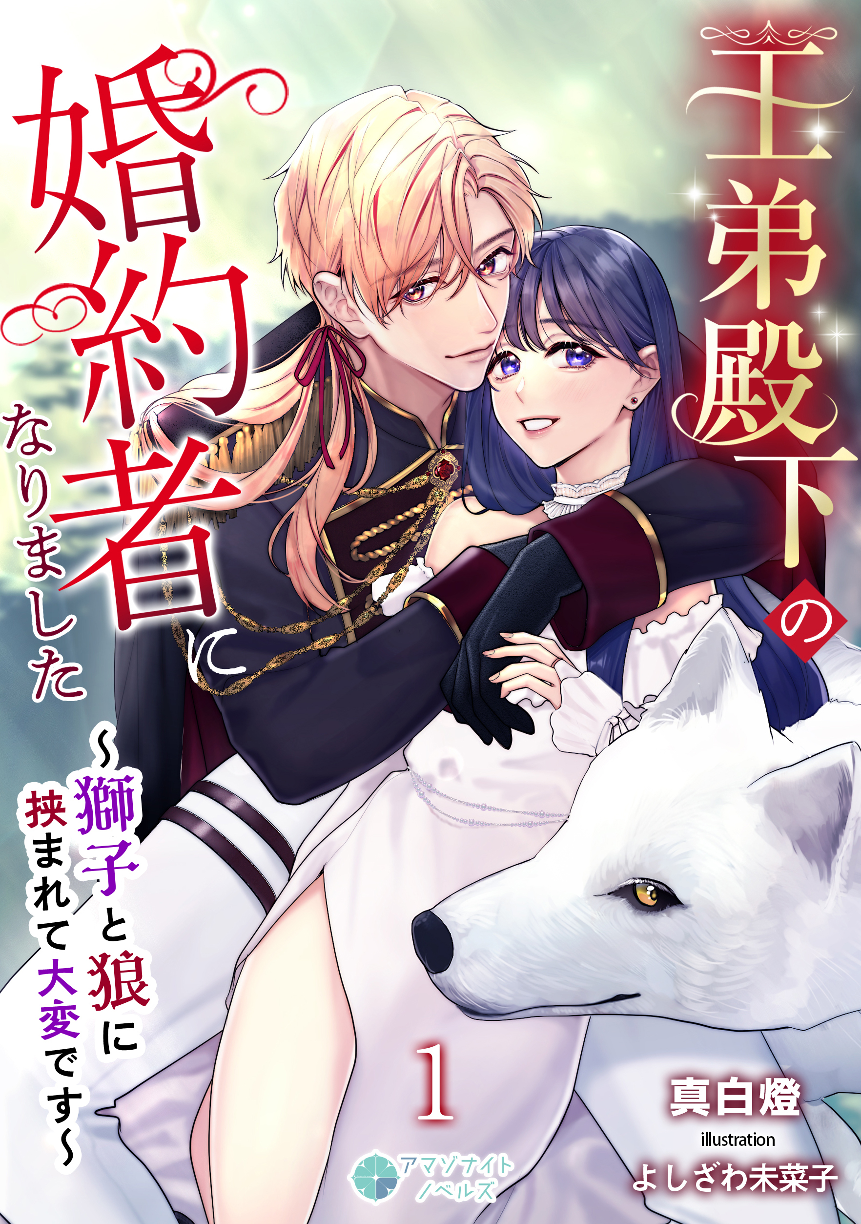 王弟殿下の婚約者になりました～獅子と狼に挟まれて大変です～（１）