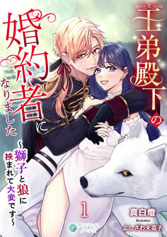 王弟殿下の婚約者になりました~獅子と狼に挟まれて大変です~(1)